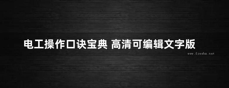 电工操作口诀宝典 高清可编辑文字版